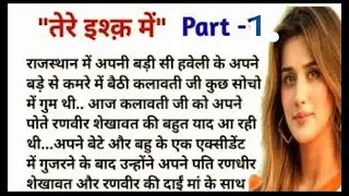 Tere ishq me part 1 | hindi kahaniyan | samajik kahaniya | emotional stories