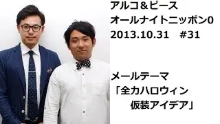 アルコ＆ピースANN0 2013年10月31日 #31
