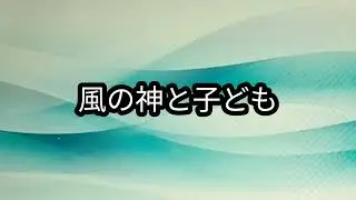 風の神と子ども　新潟の昔話