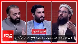 تودې خبرې: خواجه اصف: اوربند مشروط دی؛ مجاهد: که مو سرغړونه وکړه ځواب درکوو