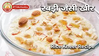 Kheer | Payasam | खीर बनाने का सबसे आसान तरीका | रबड़ी जैसी खीर बनाएं