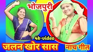 जलन खोर सास | Dehati Nach Geet | देहाती नाच गीत | गायत्री गीत बहार