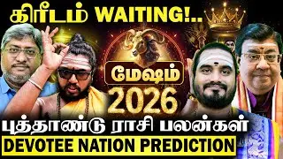 மேஷம் 2026: 12 ஆண்டுகளுக்கு ஒருமுறை வரும் அற்புதம்! | புதிய சகாப்தம் ஆரம்பம்