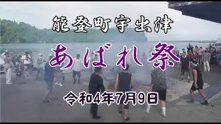 能登町宇出津　あばれ祭1　040709