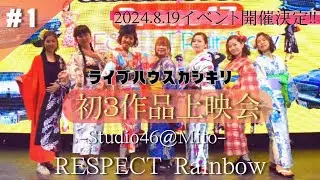 【ライブハウス貸切】Studio46@going46 上映会イベント 浴衣撮影 RESPECT Rainbow アプドラチャンネル