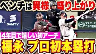 【祝福の嵐】福永奨『ベンチは異様な盛り上がり！4年目で待望のプロ1号！』