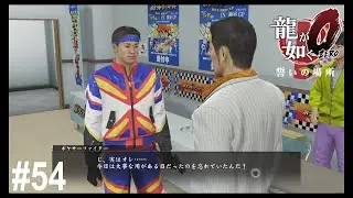 ポケサーとカズマ君 後編-大事な用事-【龍が如く0】#54