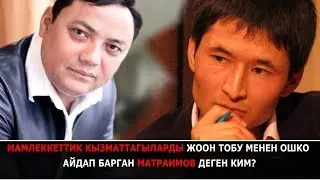 (Раим миллион) депутаттарды Ошко айдап барды