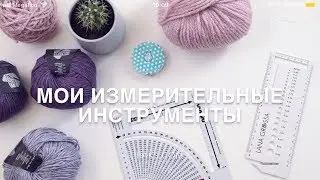 Мои измерительные инструменты | Линейки от Prym и Lana Grossa