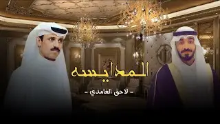 المدايسه - لاحق الغامدي ( حصرياً ) | 2023