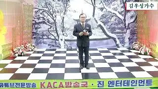 KACA방송국 김우성가수 지울수없는 정  (노명화)