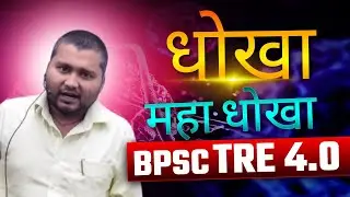 BPSC TRE 4.0 शिक्षकों के साथ हुआ धोखा 🤔😭😭😭 #bpsctre4 