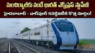 Mancherial Gets Vande Bharat Express Stop &ndash; Huge Travel Upgrade!