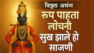 रूप पाहता लोचनी | RUPAVALI | Abhang In Marathi | Famous Pandurang Bhajan | Pandharpur Wari 2025