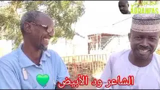 الشاعر ودالابيض في معية الانفاس