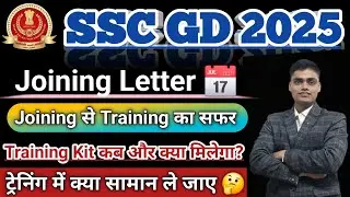SSC GD 🤔JOINING LETTER 😍 Training Kit क्या होती |क्या सामान अपने साथ ले जाए?