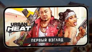 Urban Heat: FPS - Первый взгляд на шутер с уличными бандами (ios)
