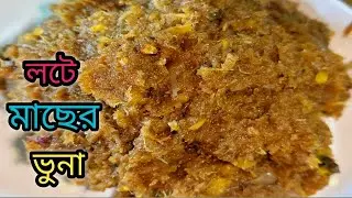 ভীষণ সুস্বাদু লটে মাছের ভুনা একবার এভাবে খেয়ে দেখুন 😋#recipe #food #cooking #foodlovers #viralrecip