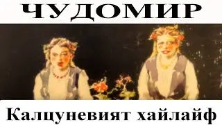 ЧУДОМИР: Калцуневият хайлайф