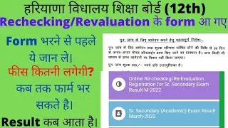 hbse 12th rechecking revaluation form जारी हुए। जल्दी भरे last date से पहले। #class12  #rechecking
