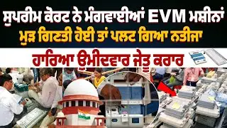 Supreme Court ਨੇ ਮੰਗਵਾਈਆਂ EVM ਮਸ਼ੀਨਾਂ, ਮੁੜ ਗਿਣਤੀ ਹੋਈ ਤਾਂ ਪਲਟ ਗਿਆ ਨਤੀਜਾ, ਹਾਰਿਆ ਉਮੀਦਵਾਰ ਜੇਤੂ ਕਰਾਰ