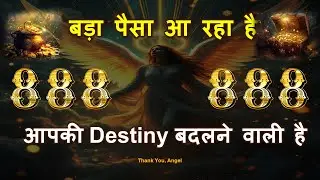 💰🚨 Angel Number 888: रुको! आपके बैंक अकाउंट में बड़ा पैसा आ रहा है |  ✨ #universemagic