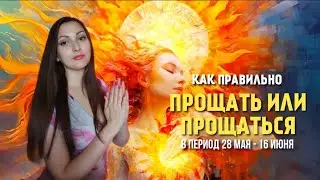 Как правильно прощать или прощаться? Период 28 мая по 16 июня.
