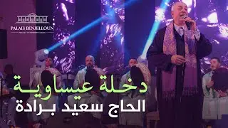 Haj Said Berrada - Dekhla Issawia - الحاج سعيد برادة - دخلة عيساوية