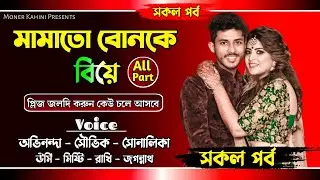 মামাতো বোনকে বিয়ে - সকল পর্ব || প্রেমের গল্প || Ft: Avinanda & Souvik & Shonalika || Moner Kahini