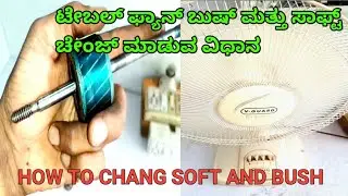 V-Guard ಫ್ಯಾನ್ ಬುಶ್ ಸಾಫ್ಟ್ ಚೇಂಜ್ ಮಾಡುವ ವಿಧಾನ // HOW TO CHANG SOFT AND BUSH