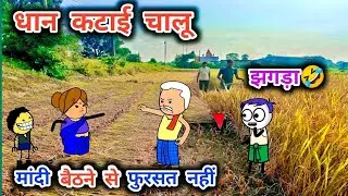 आज से धान कटाई चालू भाऊ 🤞😃, पति पत्नी की नोक झोक || tanatan cartoon video,powari Bhasha comedy 