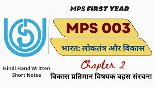 MPS 003 | Chapter 2 | विकास प्रतिमान विषयक बहस संरचना | IGNOU | @studybuddy10