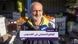 تلفزيون سوريا يرصد الواقع  المعيشي في مدينة القدموس بطرطوس