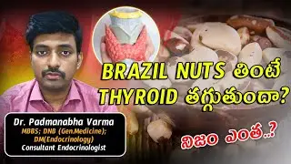 BRAZIL NUTS  తింటే THYROID తగ్గుతుందా?నిజం ఎంత..?| Dr. Padmanabha Varma | #endocrinologist #thyroid