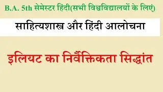 इलियट का निर्वैयक्तिकता सिद्धांत| eliot ka nirvaiktikta siddhant |sahityashastra aur hindi aalochana