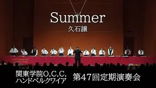 Summer / Joe Hisaishi [Kanto Gakuin Handbell Choir - The 47th Annual Concert]