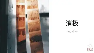 Negative (消极) | S5E332 | OWAD Learning Mandarin Chinese