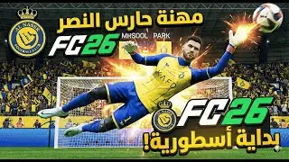 حارس جديد في النصر 🔥 بداية أسطورية في FC26