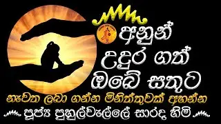 අනුන් උදුරා ගත් ඔබේ සතුට නැවත ලබාගන්න මිනිත්තුවක් අහන්න | PUHULWELLE SARADA@wassanadarmadeshana9842