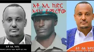 የቀድሞ የስልጤ ዞን ዋና አስተዳደሪ አቶ አሊ ከድር ኢናሊላሂ ወኢና ኢለሂ ራጁኡን