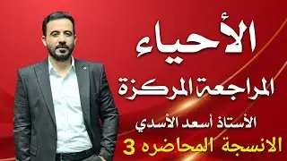 الاستاذ أسعد الأسدي المراجعة المركزية الفصل الثاني الانسجة المحاضرة الاخيره