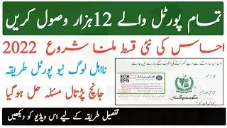 Ehsaas Online Webportal Register Get 12000 2022 || Ehsaas Verification Problem Resolved Online Get