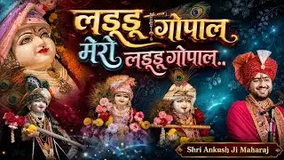 लड्डू गोपाल मेरो लड्डू गोपाल...Shri Ankush Ji Maharaj|| Laddu Gopal Mero Laddu Gopal #laddugopal