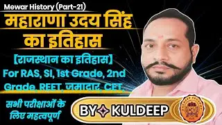 महाराणा उदय सिंह | MEWAR HISTORY (PART-21) | For RAS, SI, जमादार, REET, CET, & ALL EXAM'S