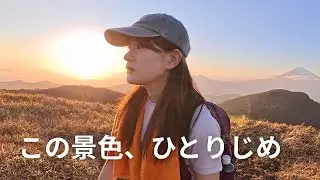 #37【10年誰も入らなかった道、その先の絶景箱根駒ヶ岳】#登山 #hiking