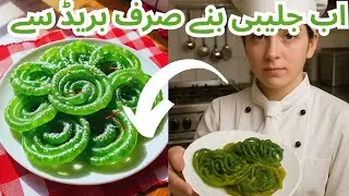 . &ldquo;Crispy Vanilla Bread Jalebi | Unique Jalebi Recipe Without Maida!&rdquo; کھائی ہے کبھی ایسی جلیبی