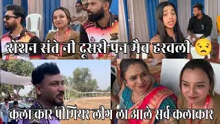 Roshan Sante Ni Harvli Aaj Dusri Pan Match | Bhakti Patil Kiti Dance Kela Bagh ❤️ Roshan Bhoir Vlogs