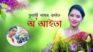 O Aaita(অ আইতা)||Sunami Nath||New Asssmese Lyrics Song Official Release