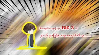 2026 မှာ အတူပြန်လာတောမှာဖြစ်တဲ့ Big 3 Anime