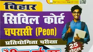 BIHAR civil court practice set 6 । Patna High Court peon exam date सिविल कोर्ट क्लर्क रिजल्ट #civil 